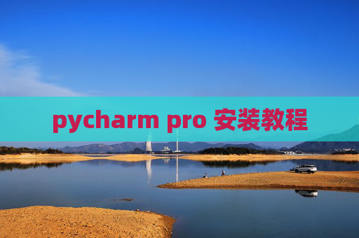 pycharm pro 安装教程
