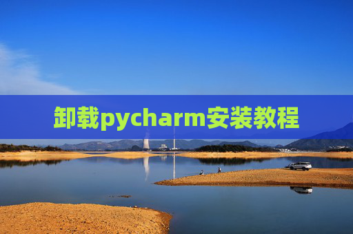 卸载pycharm安装教程